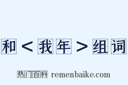 和＜我年＞组词是什么意思的图片